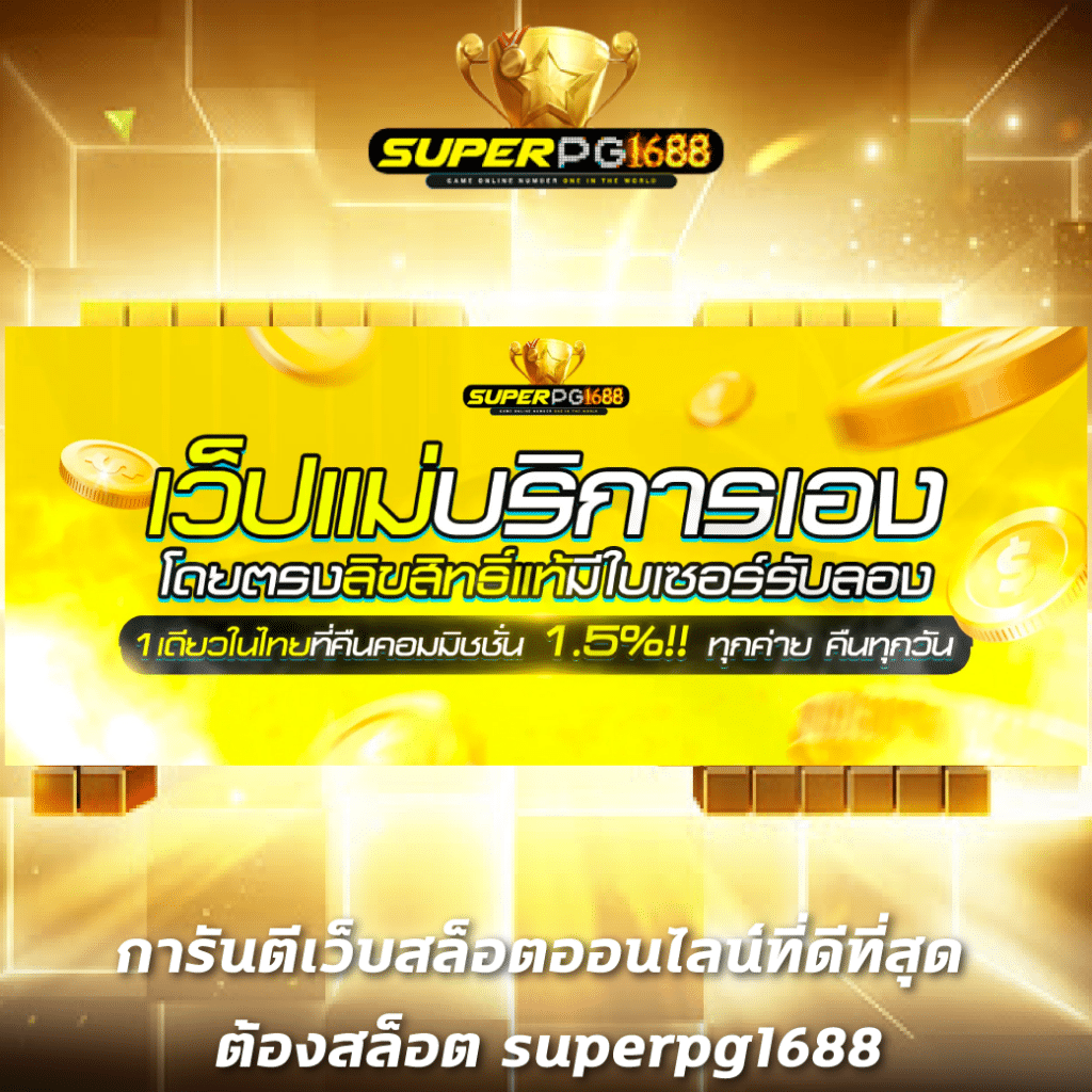 moo55 ทางเข้า ศูนย์รวมความบันเทิงครบวงจร สมัครง่ายได้เงินจริงแน่นอน