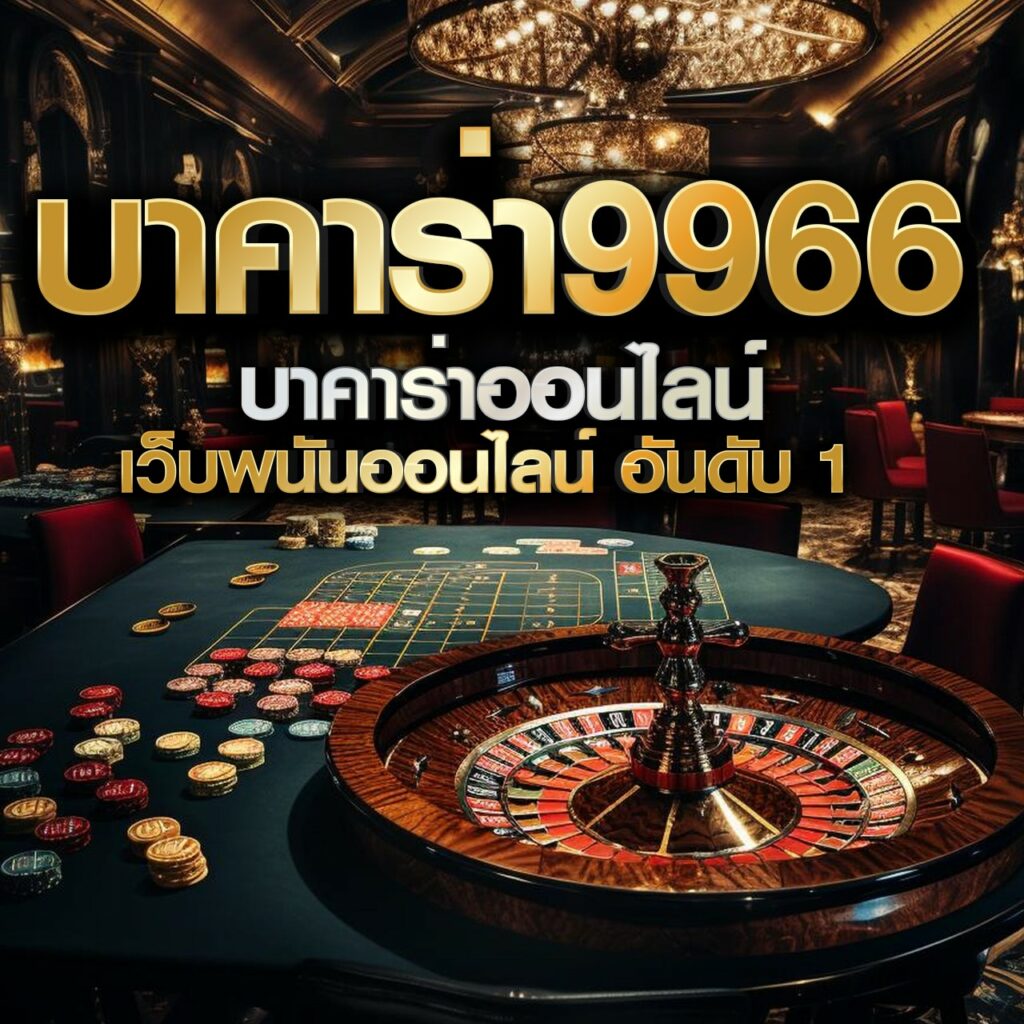 spin the wheel เว็บคาสิโนแนวใหม่ พร้อมเกมสุดฮิต 2024