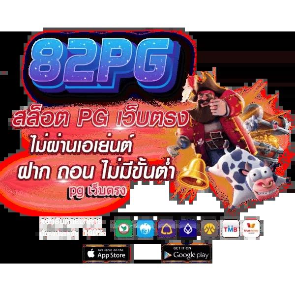 ทางเข้า Slot PG เว็บตรง ใหม่ล่าสุด พร้อมโปรโมชั่นสุดคุ้ม