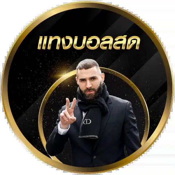บา้นผลบอล คาสิโนออนไลน์ครบเครื่อง จบที่นี่ เดิมพันง่ายกว่าใคร