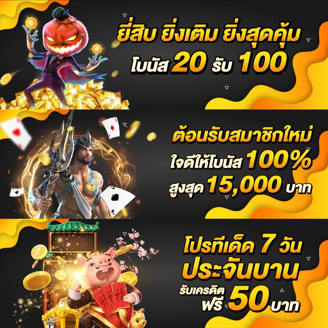 ฝาก3บาทรับ100 ใหม่ล่าสุด เดิมพันง่ายไม่มีสะดุด