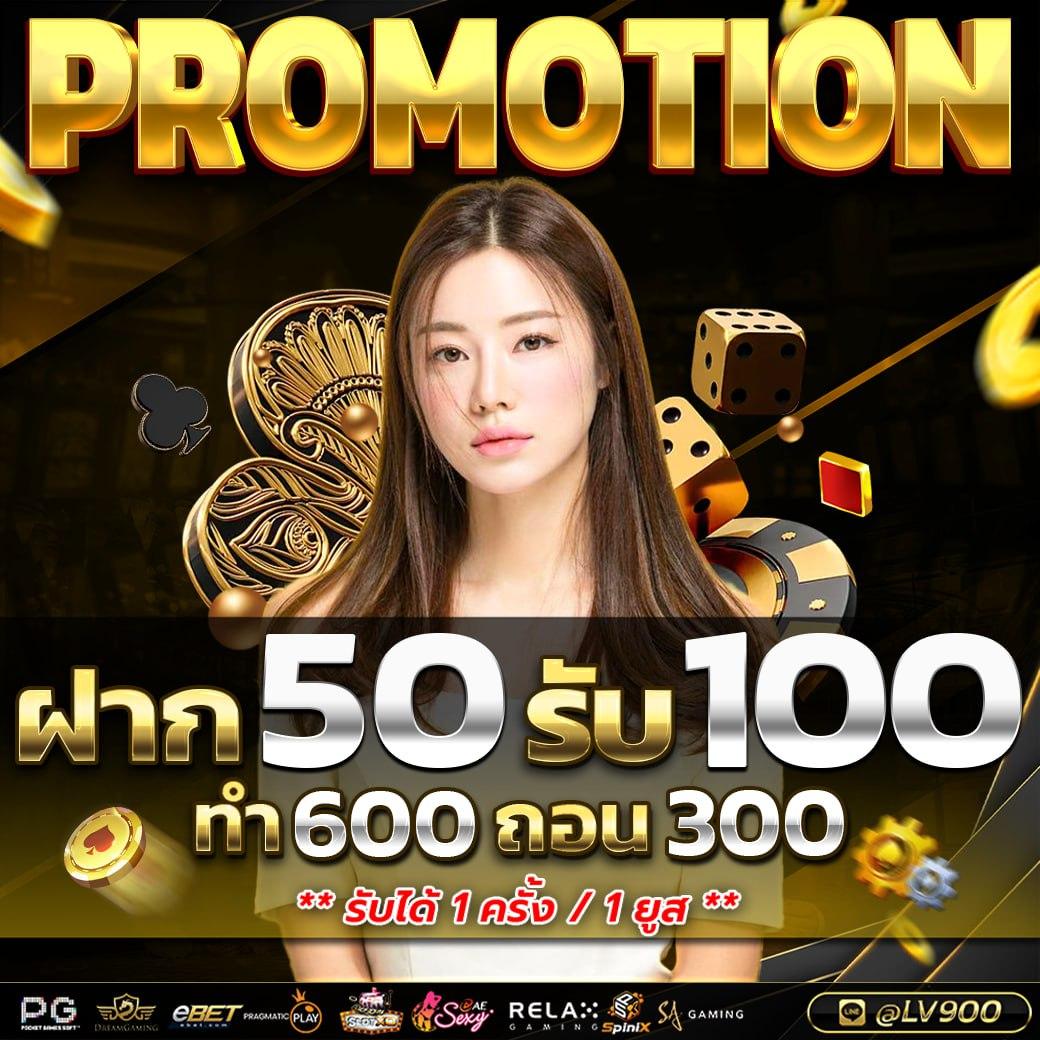 ฝาก 50 รับ 100 เว็บตรง เล่นง่าย แตกไว จ่ายเต็มทุกยอด