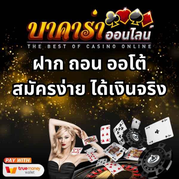 มังฮวา168 คาสิโนออนไลน์ยอดนิยม ระบบฝาก-ถอนรวดเร็วที่สุดในไทย