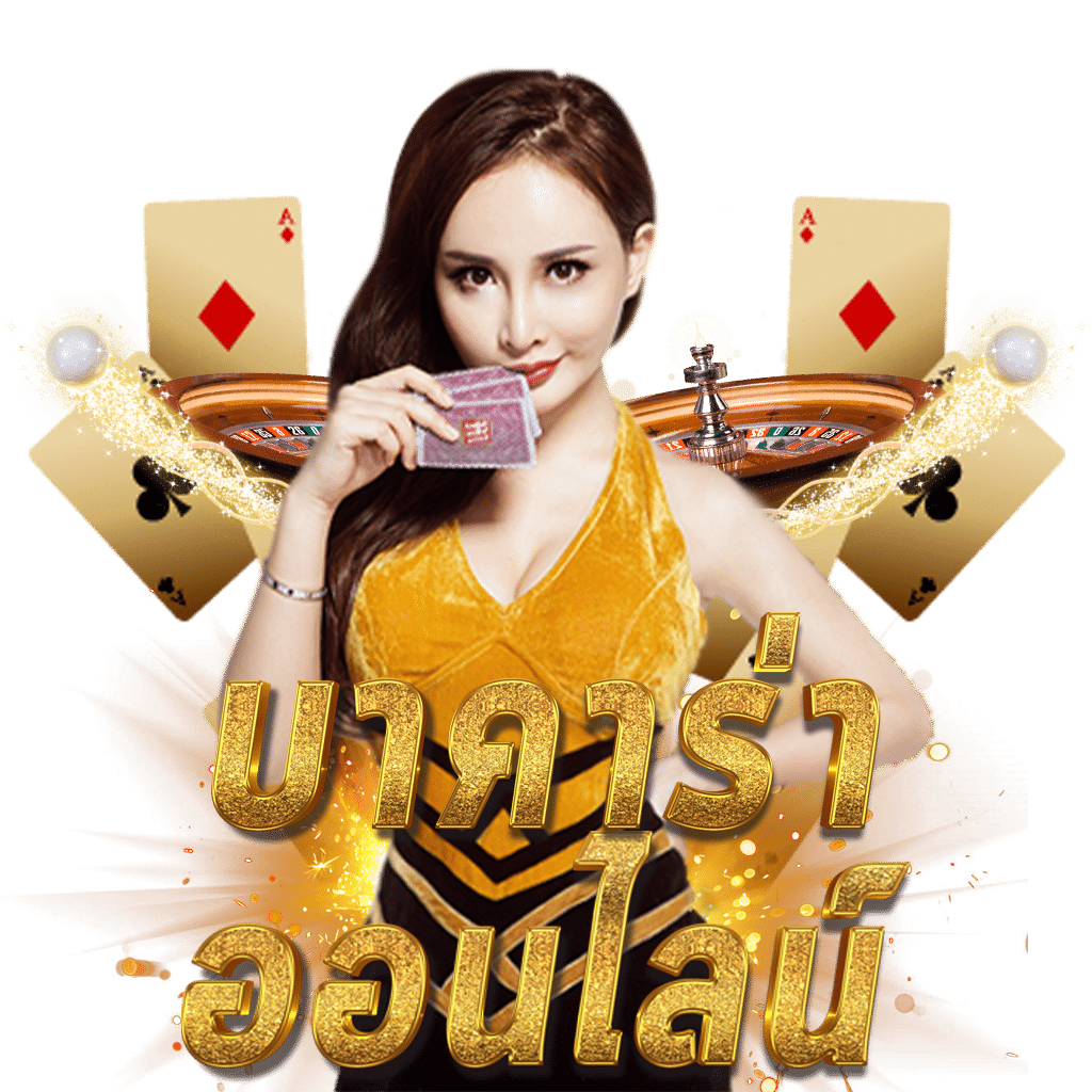 ราคาผลบอลสด คาสิโนออนไลน์อันดับหนึ่ง พร้อมเดิมพันทันใจทุกแมตช์