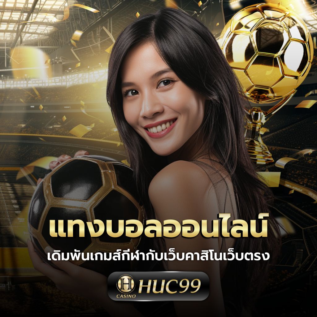 ราคาฟุตบอลคืนนี้ วิเคราะห์แม่นยำ พร้อมเดิมพันสุดมันส์
