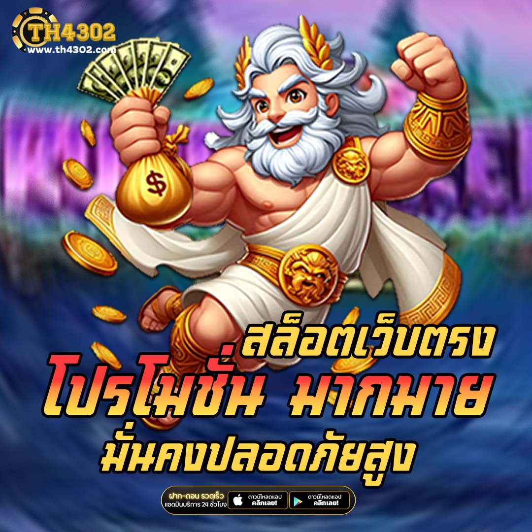 ล้นเป๋า คาสิโนออนไลน์ เว็บตรง แตกง่าย พร้อมโบนัสพิเศษ 2024