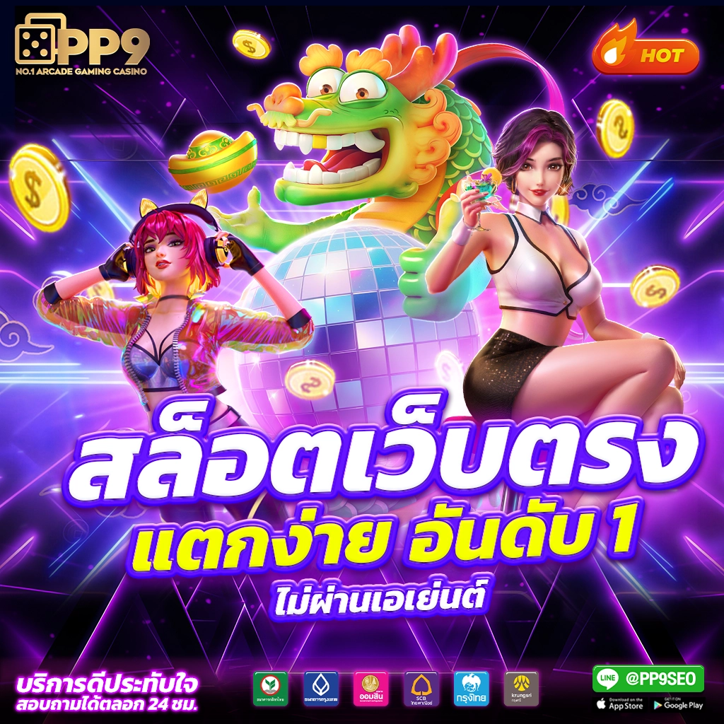 สนุกกับเกม PG Autoslot ที่เดียว ครบทุกความบันเทิงในไทย
