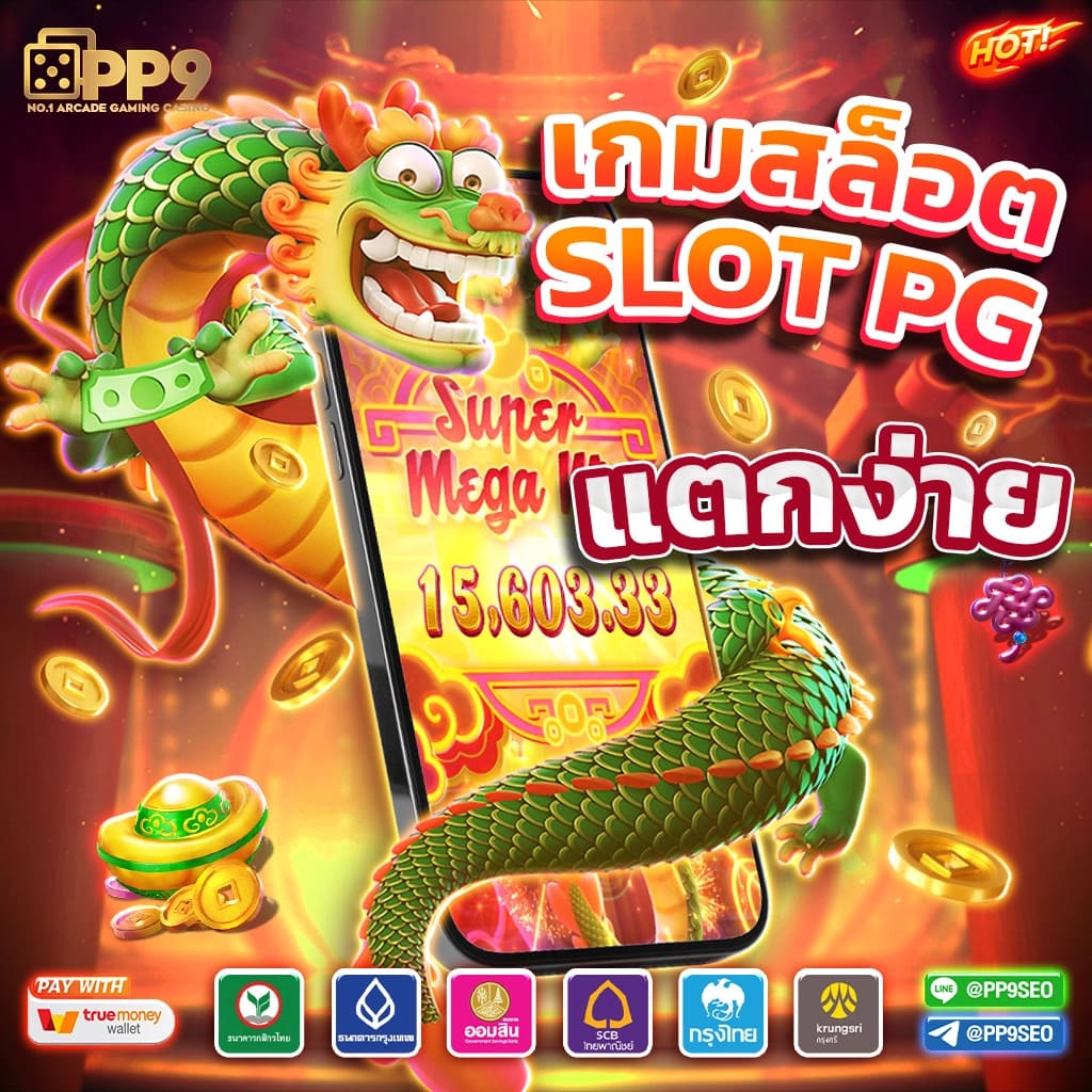สมัคร PG Wallet ระบบออโต้ มาตรฐานใหม่ในไทย