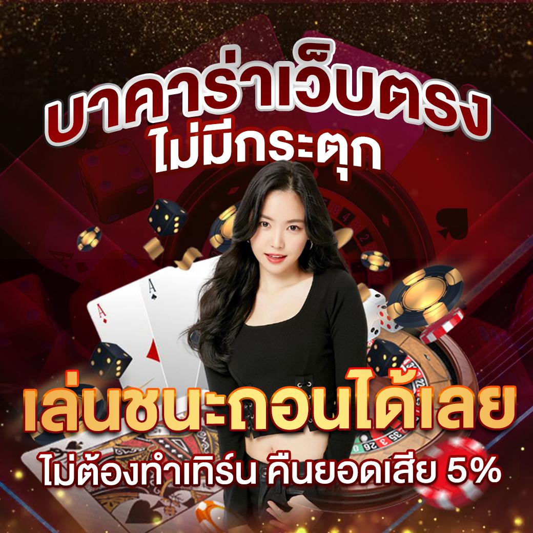 สมัครเล่นคาสิโนออนไลน์กับ ผลบอลสด3 ระบบรวดเร็ว มั่นใจ ทำเงินง่าย