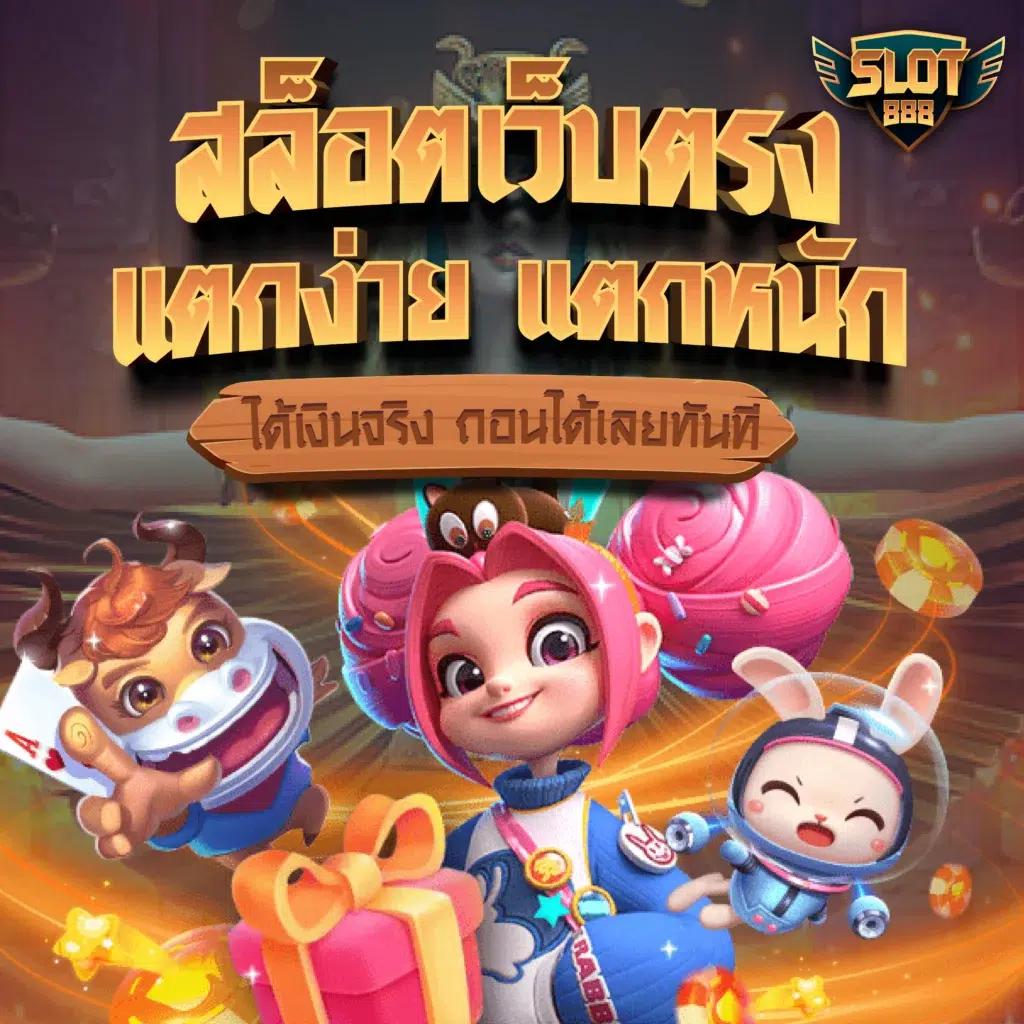 สล็อตเว็ปตรง เว็บตรงสล็อตยอดนิยมอันดับ 1 สมัครง่าย ฝากถอนเร็ว