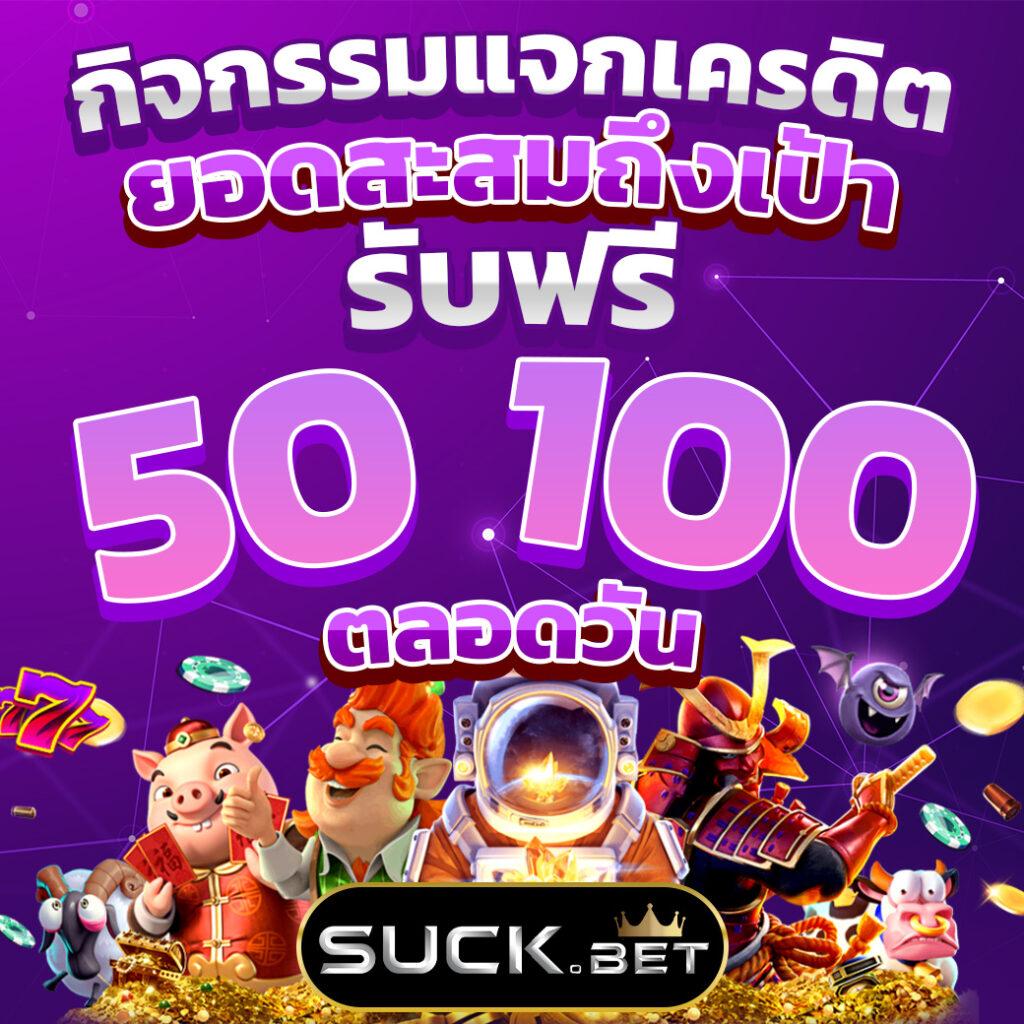 เครดิตฟรี888 คาสิโนแจกเครดิตฟรี กดรับเองฟรีไม่อั้น