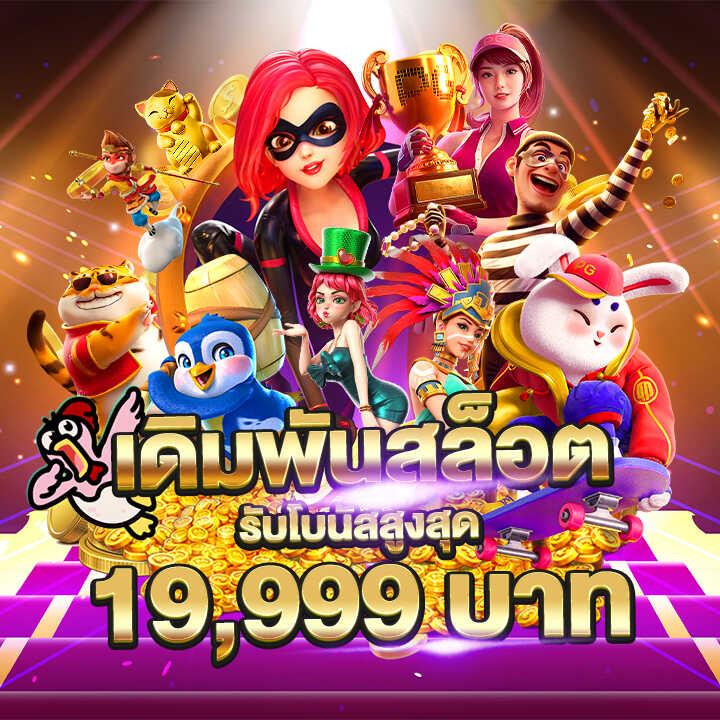 เล่นง่าย เว็บตรง PG Slot99 เติมเต็มทุกความสนุกและรางวัลใหญ่
