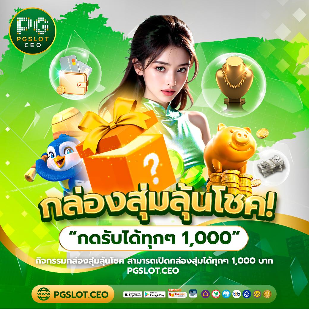 เล่นง่ายจ่ายจริงกับ PG Wallet 999 คาสิโนออนไลน์ครบวงจร