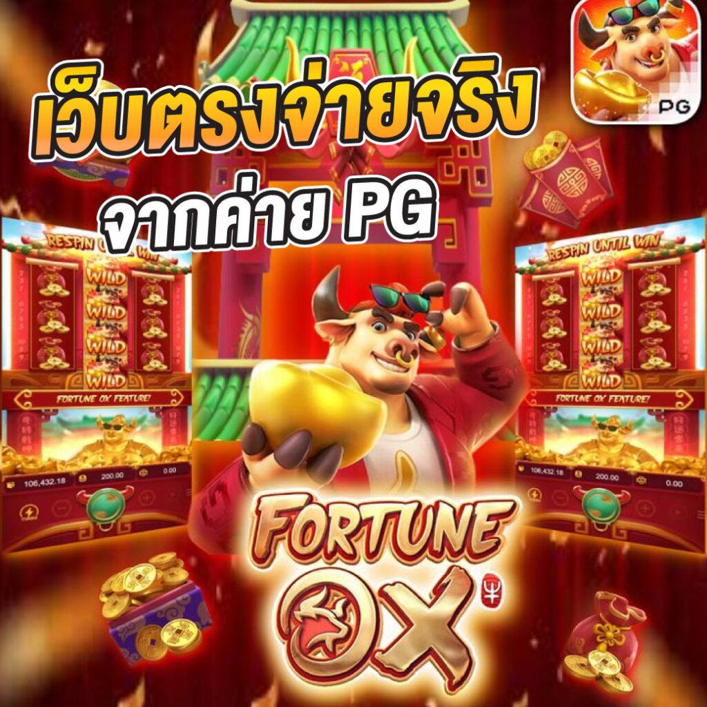 เล่นเกมแตกง่ายกับ PGSlotGame 888 เว็บใหญ่จ่ายชัวร์ที่สุด
