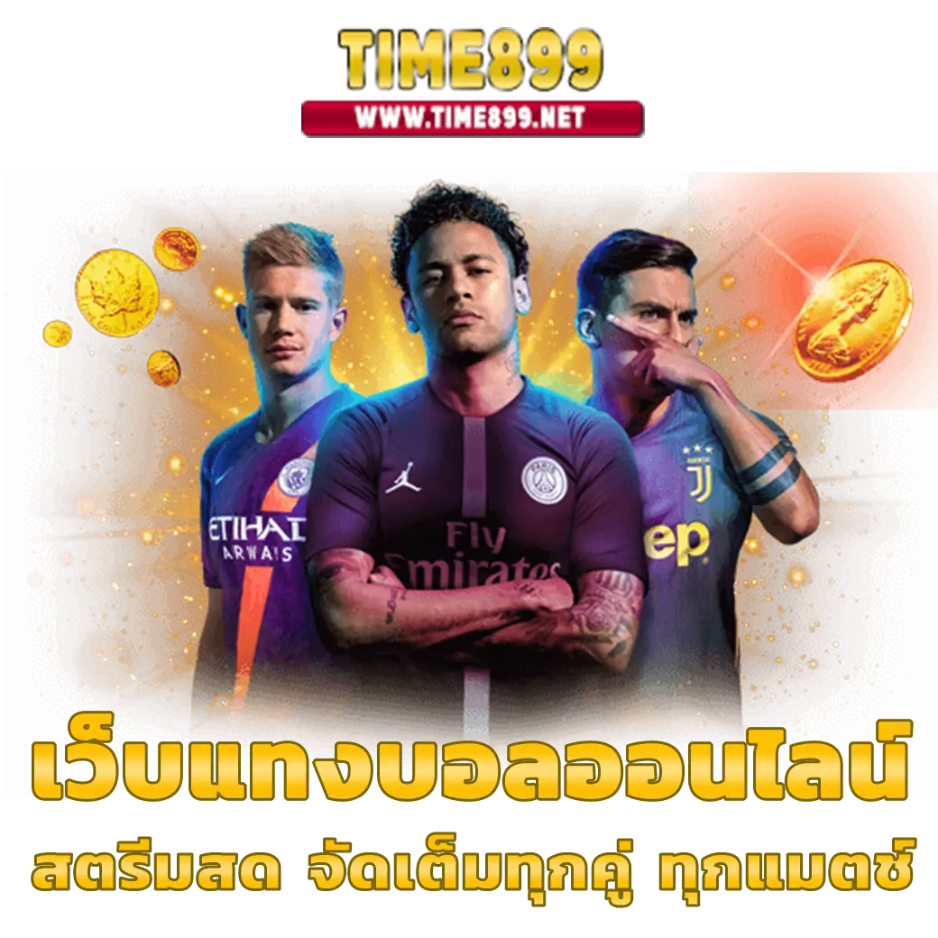 เว็บตรง100% แหล่งรวมเกมเดิมพันยอดนิยมอันดับหนึ่งในไทย