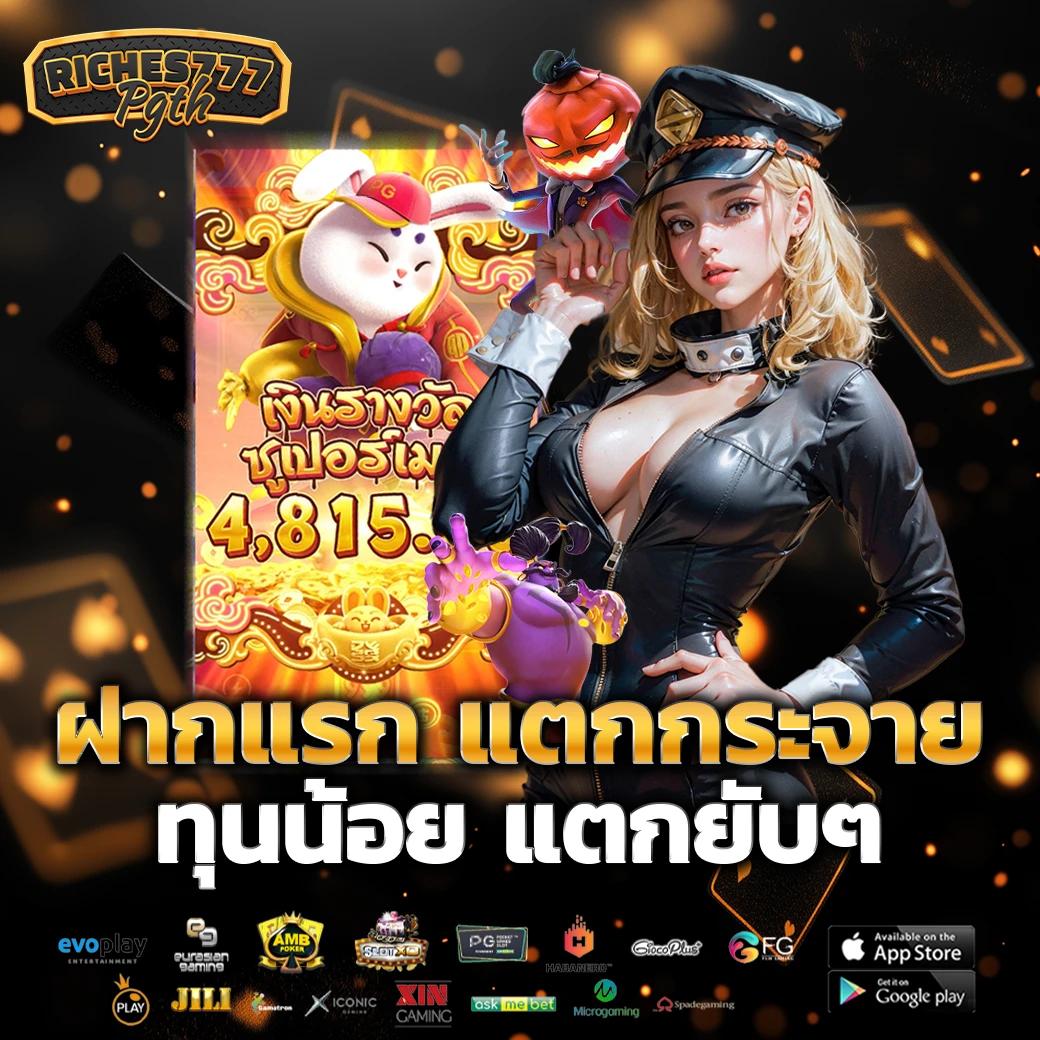 เว็บสล็อตตรง ศูนย์รวมเกมสล็อตแตกง่าย เล่นง่าย ได้เงินจริง2024
