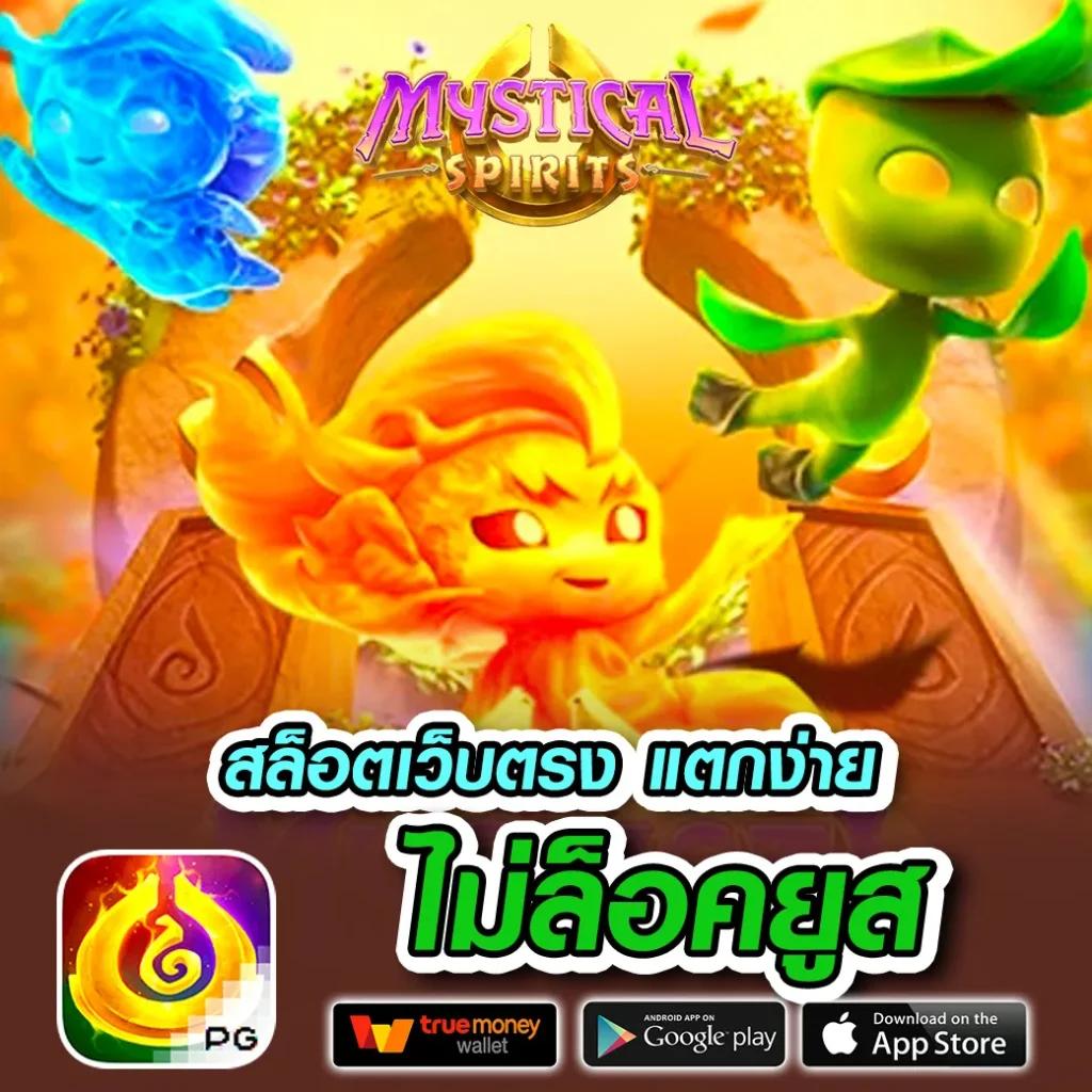 แอพสล็อตเครดิตฟรี เว็บใหญ่ โบนัสแตกง่าย พร้อมระบบฝาก-ถอนออโต้