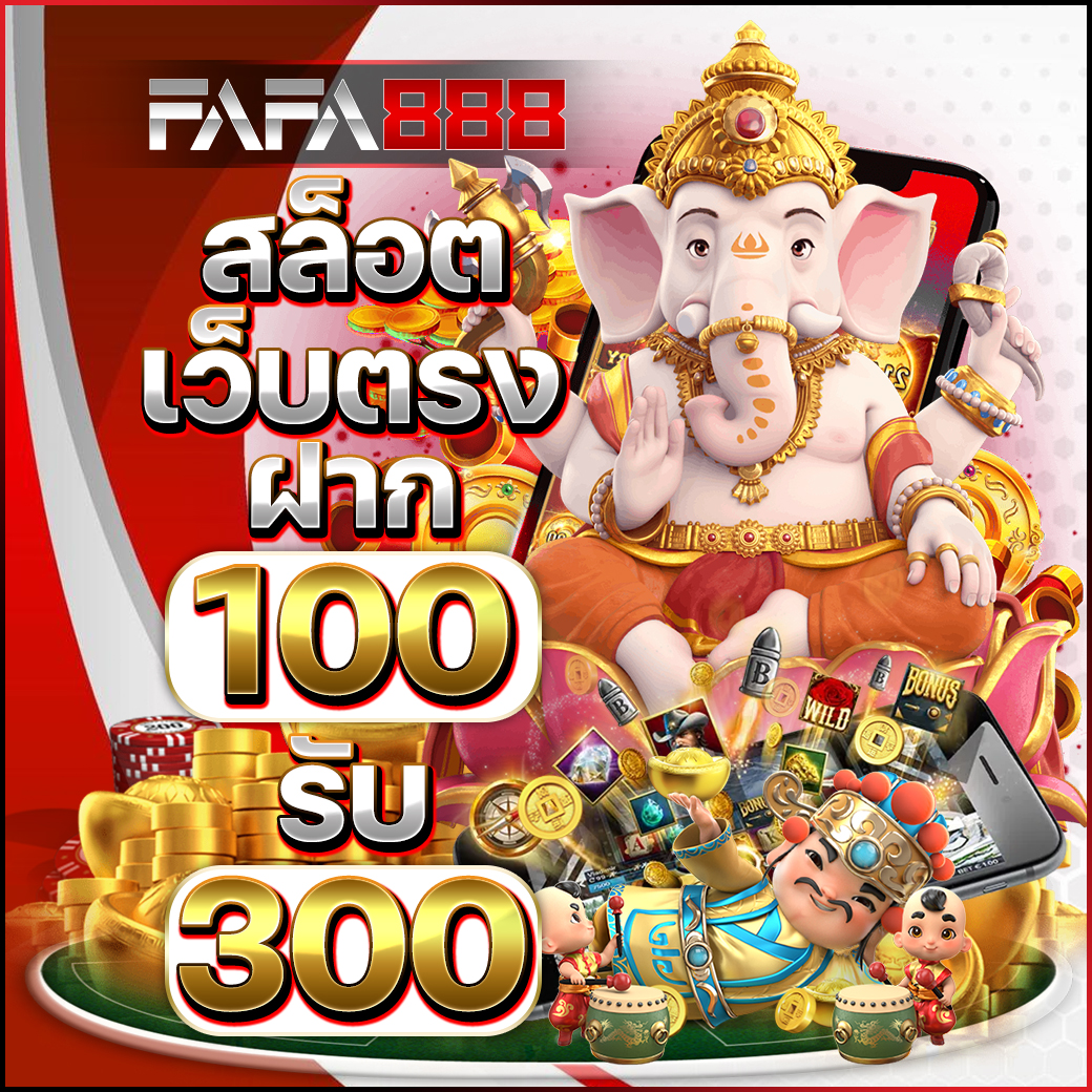 โปร ฝาก 1 รับ 100 ถอน ไม่อั้น รวมเกมทำเงินใหม่ล่าสุด แห่งปี