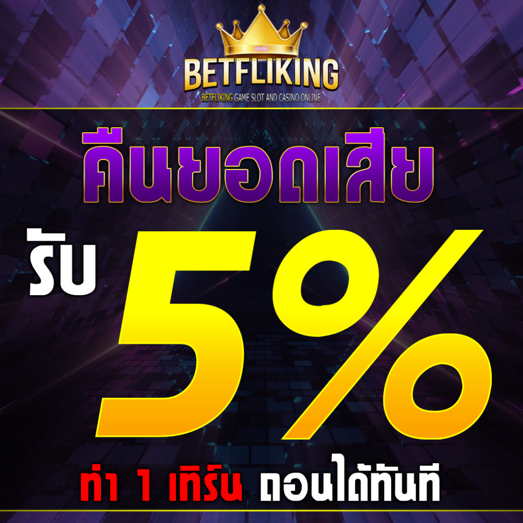 โหลด แอ พ รับเครดิตฟรี ถอนได้ ล่าสุด เว็บคาสิโนที่มีความน่าเชื่อถือที่สุดในไทย