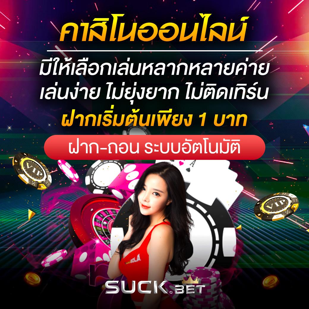 ให้หวยดอทคอม คาสิโนออนไลน์พร้อมโปรโมชั่นสุดปังเพื่อความสนุกสนาน